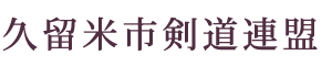 久留米市 剣道連盟 公式ホームページ　official website